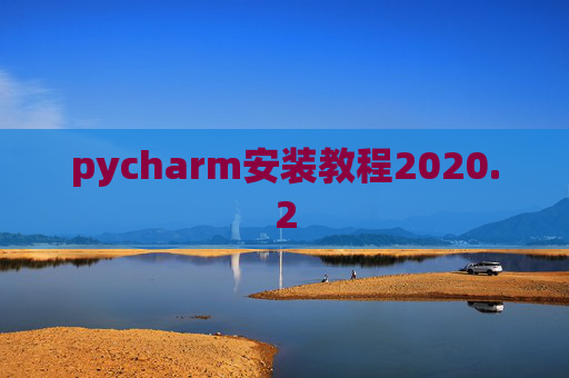 pycharm安装教程2020.2