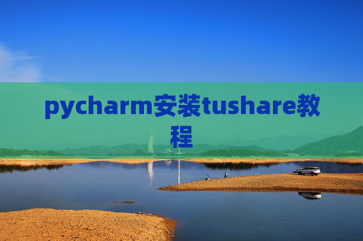 pycharm安装tushare教程